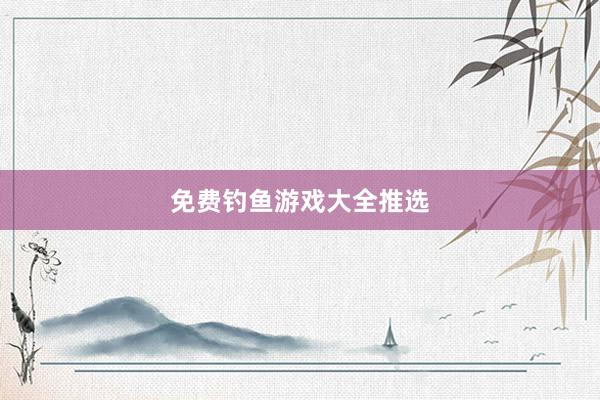 免费钓鱼游戏大全推选